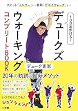 100年歩ける! デュークズウォーキング コンプリートBOOK ~大ヒット「トルソー」から最新「デスクウォーク」まで~