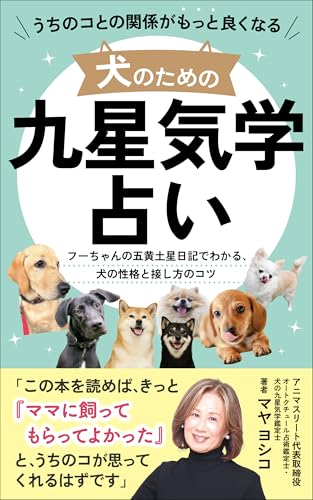 うちのコとの関係がもっと良くなる 犬のための九星気学占い: フーちゃんの五黄土星日記でわかる、犬の性格と接し方のコツ 犬の九星気学