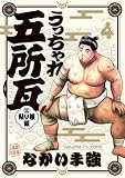 うっちゃれ五所瓦 粘り腰編（４） (ビッグコミックス)