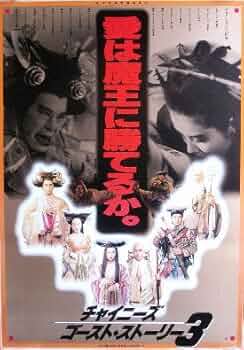 Amazon.co.jp: 映画劇場ポスター「チャイニーズ・ゴースト