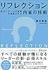 リフレクション（REFLECTION）　自分とチームの成長を加速させる内省の技術