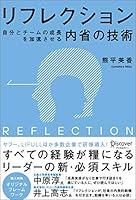 リフレクション（REFLECTION） 自分とチームの成長を加速させる内省の技術 (オリジナルフレームワークPPT・PDF特典付き)