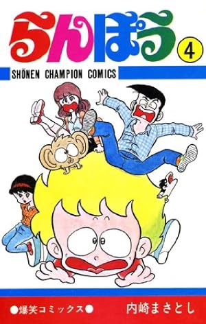 Amazon.co.jp: らんぽう（25） (少年チャンピオン・コミックス) 電子
