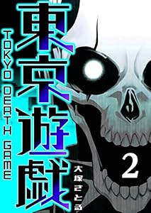 東京遊戯 Tokyo Death Game（２） (GANMA!)