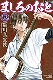 ましろのおと（１５） (月刊少年マガジンコミックス)