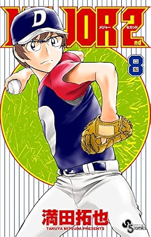 MAJOR 2nd(メジャーセカンド) (18) (少年サンデーコミックス) | 満田