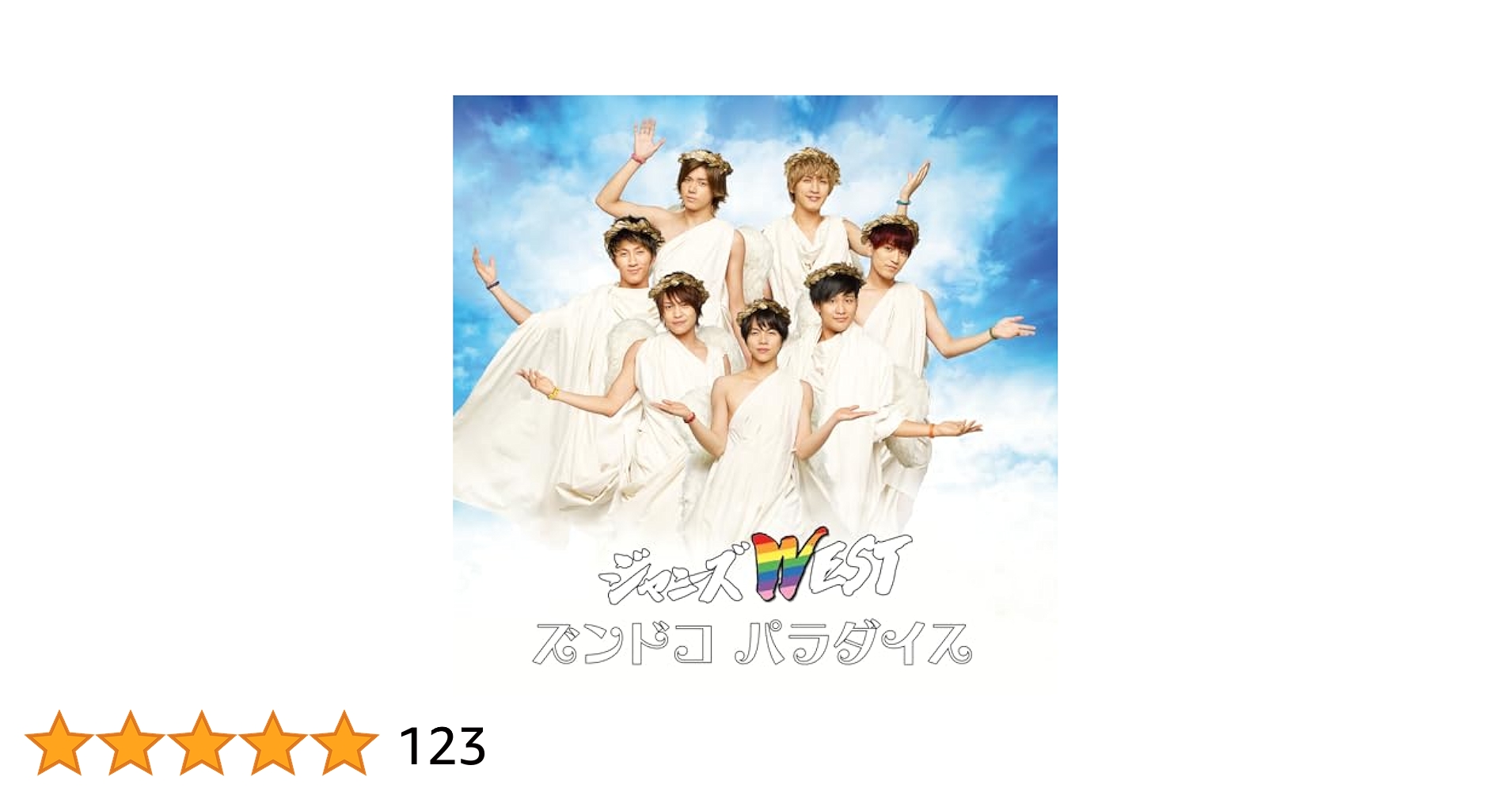 Amazon.co.jp: ズンドコ パラダイス (通常盤) - ジャニーズWEST
