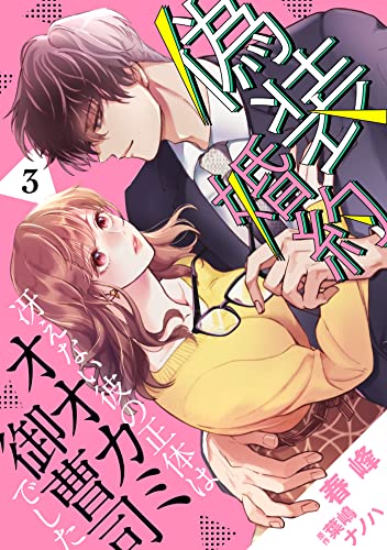 偽装婚約~冴えない彼の正体はオオカミ御曹司でした~【分冊版】3話 (マーマレードコミックス)