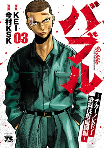 バブル～チカーノKEI歌舞伎町血闘編～　3 (ヤングチャンピオン・コミックス)
