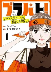 ブラパト！ ブランドパトロール 本日も異常なし！(話売り)　#1 (A.L.C. DX)