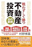 戦わずして勝つ 不動産投資30の鉄則 (ＳＰＡ！ＢＯＯＫＳ)