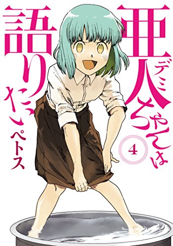 亜人ちゃんは語りたい 4 ヤングマガジンコミックス ペトス 青年マンガ Kindleストア Amazon 亜人ちゃんは語りたい 4 ヤングマガジンコミックス ペトス 青年マンガ Kindleストア Amazon