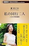 私の同行二人―人生の四国遍路―(新潮新書)
