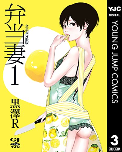 金魚妻 分冊版 弁当妻 1 (ヤングジャンプコミックスDIGITAL)