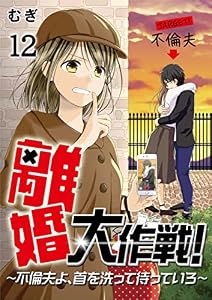 離婚大作戦！～不倫夫よ、首を洗って待っていろ～(12) (コミックなにとぞ)