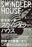 スウィンダラーハウス (単行本文芸フィクション)