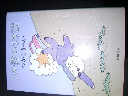 この愛の物語 (角川文庫 緑 422-17)