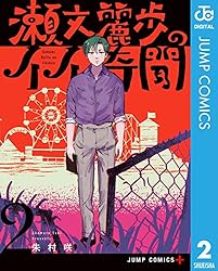瀬文麗歩のイイ奇聞 2 (ジャンプコミックスDIGITAL)