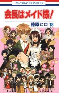 会長はメイド様！ 18 (花とゆめコミックス)