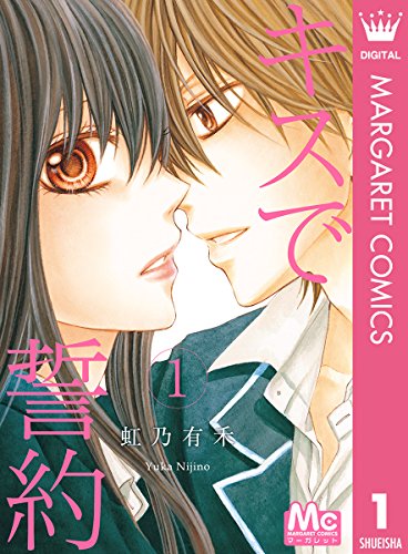 『キスで誓約』