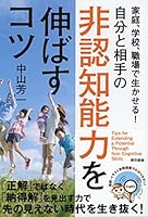 家庭、学校、職場で生かせる！自分と相手の非認知能力を伸ばすコツ