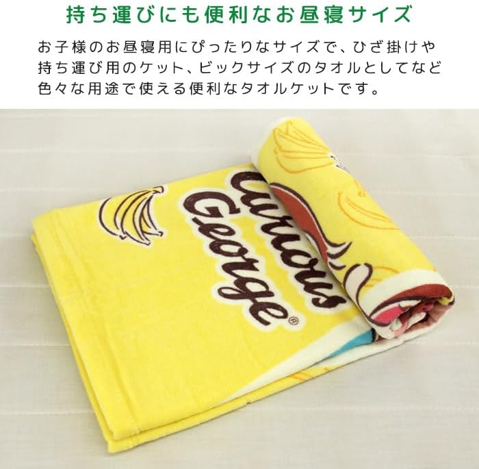 リヴェール おさるのジョージ お昼寝ケット ブランケット タオルケット ミニバスタオル 綿100％ 保育園 幼稚園 かわいい 子供 夏用