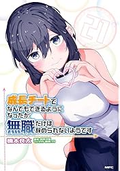 成長チートでなんでもできるようになったが、無職だけは辞められないようです 全巻 成長チートでなんでもできるようになったが、無職だけは辞められ