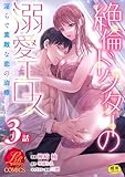 絶倫ドクターの溺愛エロス ～淫らで素敵な恋の治療～【原作者書き下ろしSS付き】【R18版】 3巻 (濃蜜ラブルージュCOMICS)