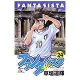 ファンタジスタ（２４） (少年サンデーコミックス)