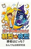 ゴングは鳴らされた！朝型VS夜型 勝者はどっち？