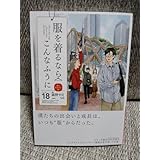 超 服を着るならこんなふうに 最新18巻 MB 縞野やえ