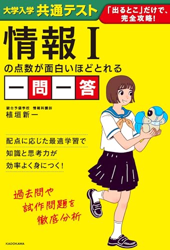 大学入学共通テスト 情報Iの点数が面白いほどとれる一問一答