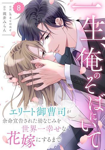 comic Berry’s一生、俺のそばにいて~エリート御曹司が余命宣告された幼なじみを世界一幸せな花嫁にするまで~8巻 (Berry's COMICS)