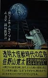透明大怪獣時代の広告