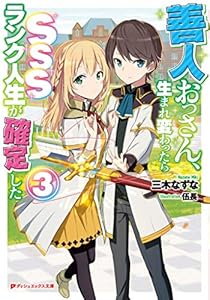 Amazon Co Jp 善人おっさん 生まれ変わったらsssランク人生が確定した 2 ダッシュエックス文庫digital Ebook 三木なずな 伍長 本 Amazon Co Jp 善人おっさん 生まれ変わったらsssランク人生が確定した 2 ダッシュエックス文庫digital Ebook 三木なずな 伍長 本