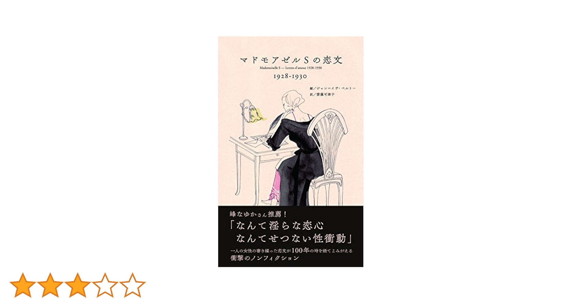 マドモアゼルSの恋文 | ジャン=イヴ・ベルトー, 齋藤可津子 |本