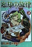 忘却の旋律(3)   (カドカワコミックス・エース)