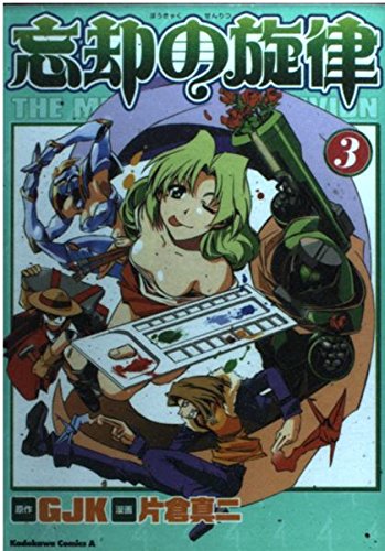 忘却の旋律 (3) (角川コミックス・エース)