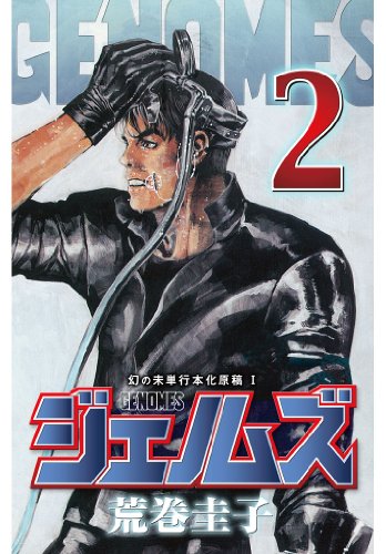 ジェノムズ（2）