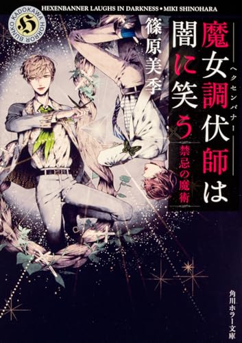 魔女調伏師は闇に笑う 禁忌の魔術 (角川ホラー文庫)