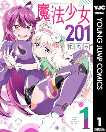 魔法少女201