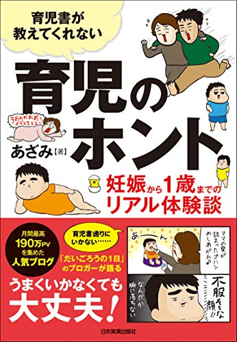 育児書が教えてくれない 育児のホント 妊娠から1歳までのリアル体験談 あざみ 妊娠 出産 子育て Kindleストア Amazon 育児書が教えてくれない 育児のホント 妊娠から1歳までのリアル体験談 あざみ 妊娠 出産 子育て Kindleストア Amazon