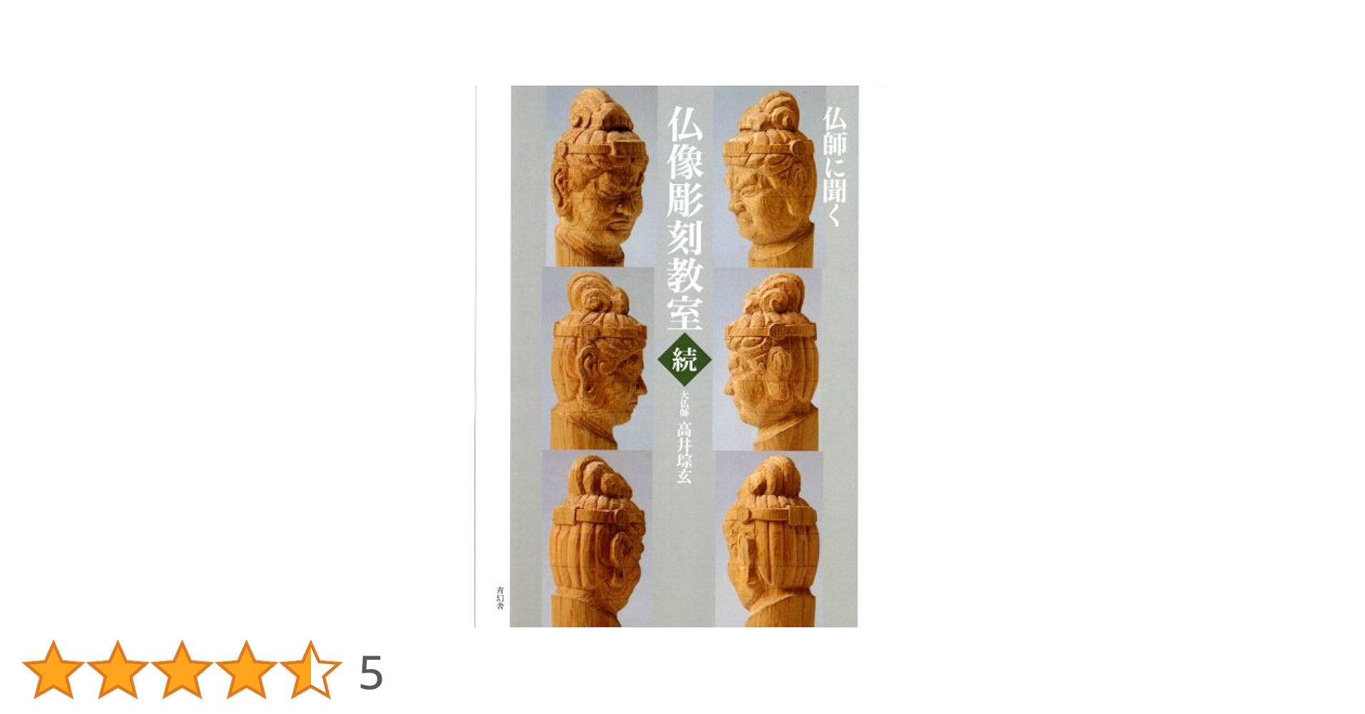 Amazon.co.jp: 仏師に聞く 続 仏像彫刻教室(大型本) : 高井そう