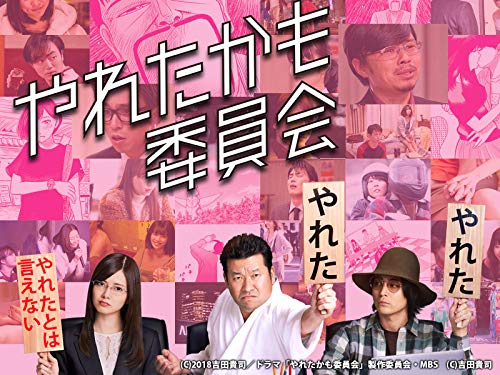 『やれたかも委員会』