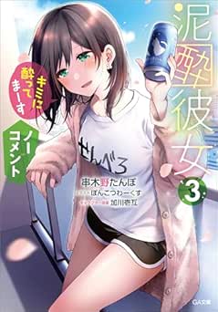 [串木野 たんぼ] 泥酔彼女 全03巻