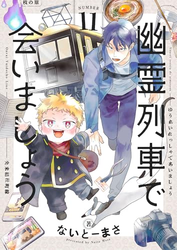 幽霊列車で会いましょう(11) (じるみて)
