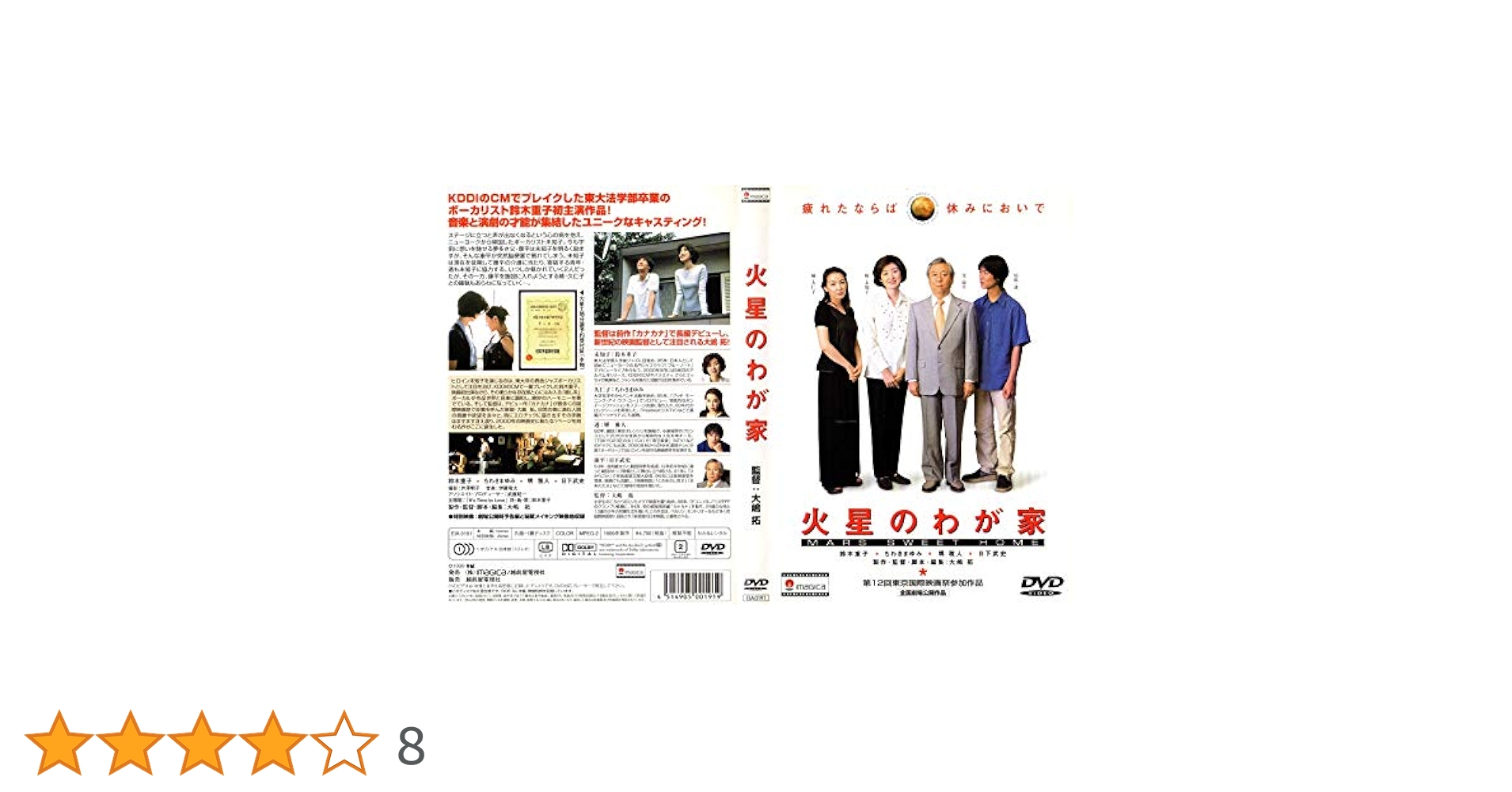 Amazon.co.jp: 火星のわが家 [DVD] : 鈴木重子, 堺雅人, 日下