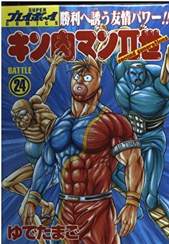 キン肉マン2世 24 (プレイボーイコミックス)