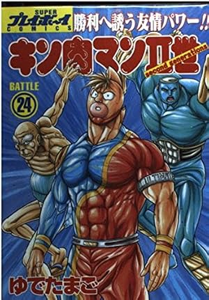 Amazon.co.jp: キン肉マン2世 24 (プレイボーイコミックス