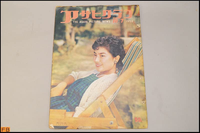 Amazon.co.jp: 税込アサヒグラフ1956年 13冊 昭和32年 朝日新聞
